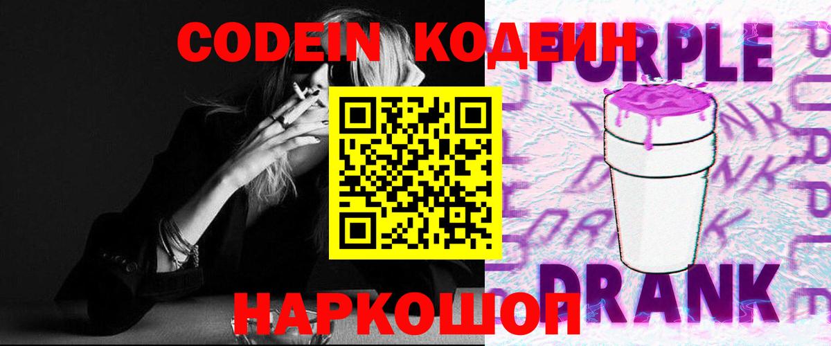 Codein Purple Drank Армавир